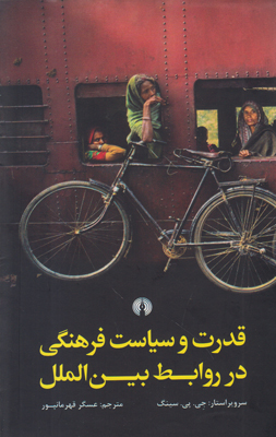 قدرت و سیاست فرهنگی در روابط بین‌الملل